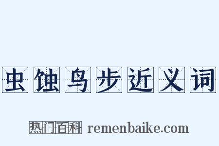 虫蚀鸟步近义词是什么意思的图片